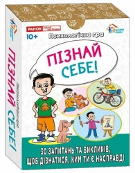 Пізнай себе! Психологічна гра (Укр) Ранок (4827677978960) (516967)