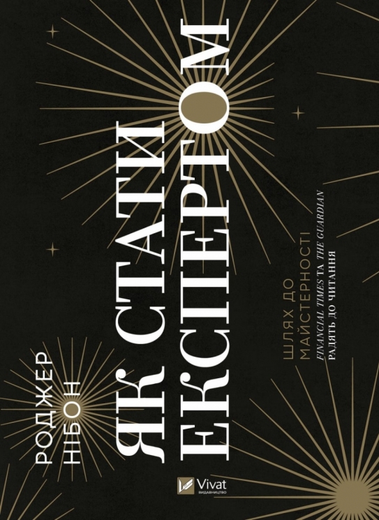 Як стати експертом. Шлях до майстерності. Нібон Р. (Укр) Vivat (9789669827197) (507067)