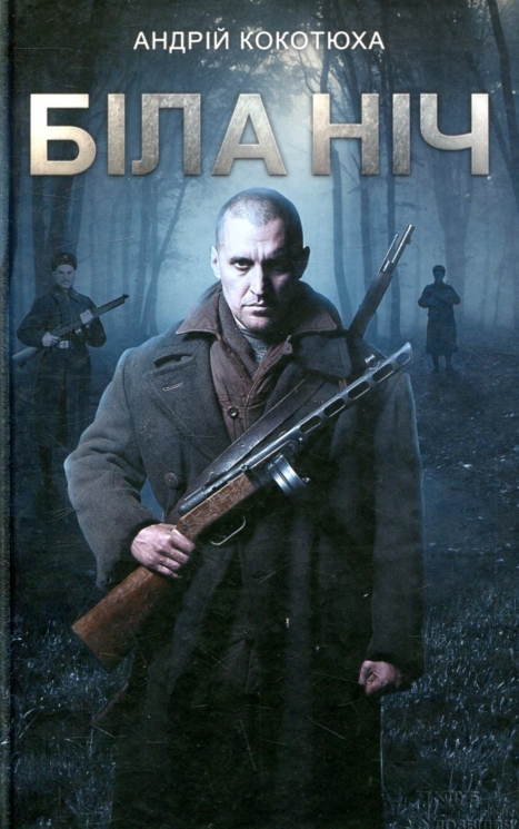Біла ніч. Кокотюха А. (Укр) КСД (9786171298538) (507267)
