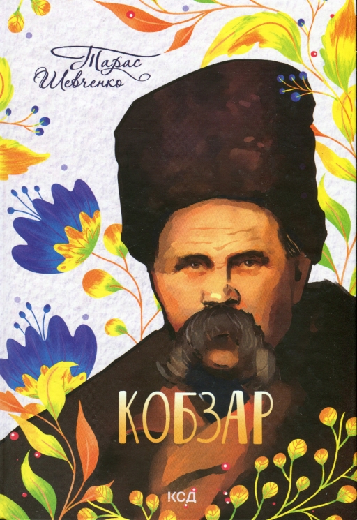 Кобзар. Тарас Шевченко (Укр) КСД (9786171501850) (507367)