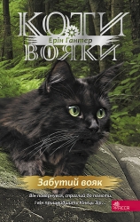 Забутий вояк. Знамення Зореклану. Коти - вояки. Книга 5 – Ерін Гантер (Укр) АССА (9786178387716) (557367)