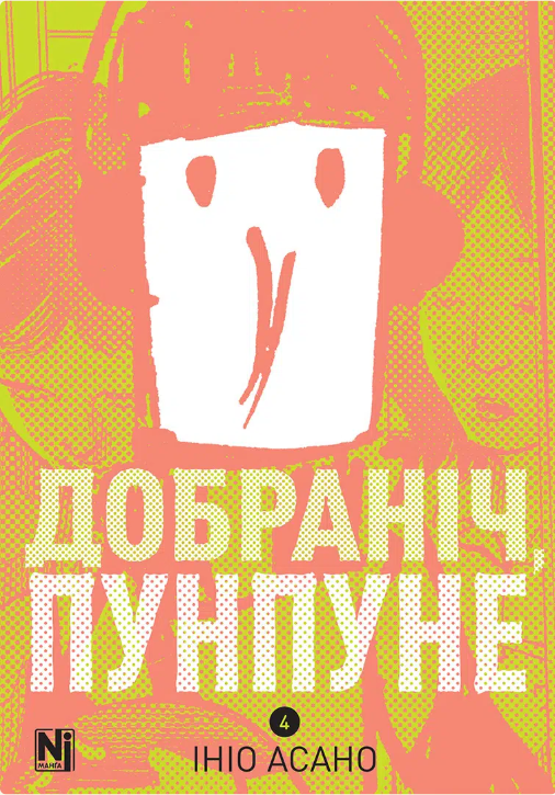 Добраніч, Пунпуне. Том 4 – Ініо Асано (Укр) Nasha idea (9786178636036) (567367)
