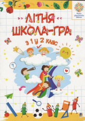 НУШ Літня школа-гра. З 1-го у 2-й клас (Укр) Богдан (9789661059640) (457467)