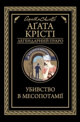 Убивство в Месопотамії. Аґата Крісті (Укр) КСД (9786171281356) (507467)