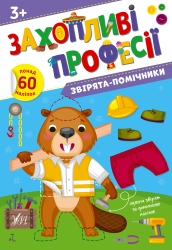 Звірята-помічники. Захопливі професії – Олена Собчук (Укр) Ула (9786175442593) (557467)