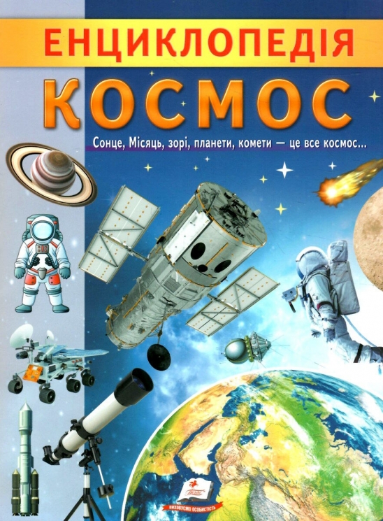 Енциклопедія. Космос. Унікальні факти, цікава інформація про космос (Укр) Пегас (9789664668146) (497667)