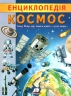 Енциклопедія. Космос. Унікальні факти, цікава інформація про космос (Укр) Пегас (9789664668146) (497667)