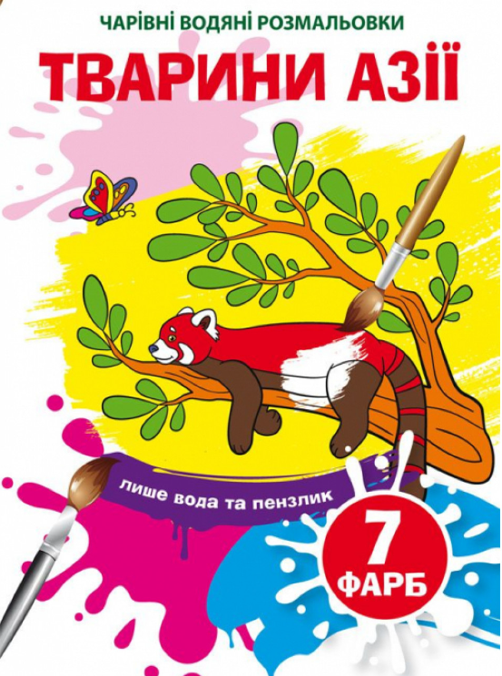 Тварини Азії. Чарівні водяні розмальовки (Укр) Кристал Бук (9789669874856) (487967)