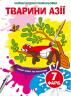 Тварини Азії. Чарівні водяні розмальовки (Укр) Кристал Бук (9789669874856) (487967)