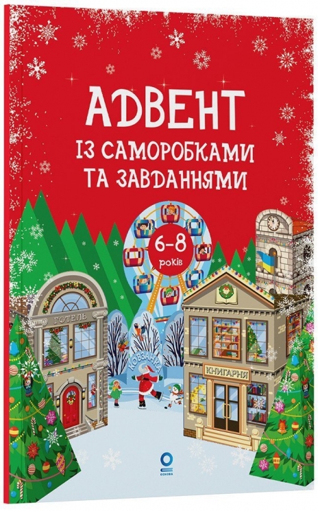 Адвент із саморобками та завданнями 6–8 років. Видання 2-ге, виправлене й перероблене – Карнаушенко В. (Укр) Основа (9786170043825) (547967)