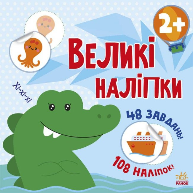 Книга з великими наліпками: Наклей крокодила (Укр) Ранок С1446003У (9786170971166) (458067)