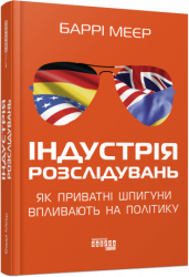 Індустрія розслідувань. Як приватні шпигуни впливають на політику. Баррі Меєр (Укр) Фабула (9786175221082) (488167)