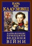 Найважливіші принципи Ведення Війни. Карл Фон Клаузевіц (Укр) Арій (9789664988107) (518367)