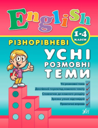 English 1-4 класи Усні розмовні теми (Укр/ Англ) УЛА (9789662840889) (468467)