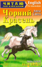 Чорний Красень. Сюел А. Читаю англійською Pre-Intermediate (Англ) Арій (9789664984369) (298767)