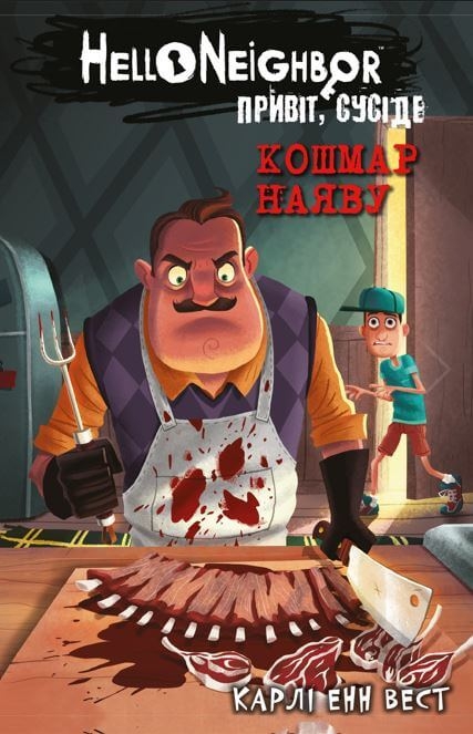 Привіт, сусіде. Кошмар наяву. Книга 2. Карлі Енн Вест (Укр) BookChef (9786175481073) (498867)