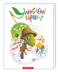 Улюблені вірші. Том 2 (Укр) А-ба-ба-га-ла-ма-га (9786175850367) (279067)