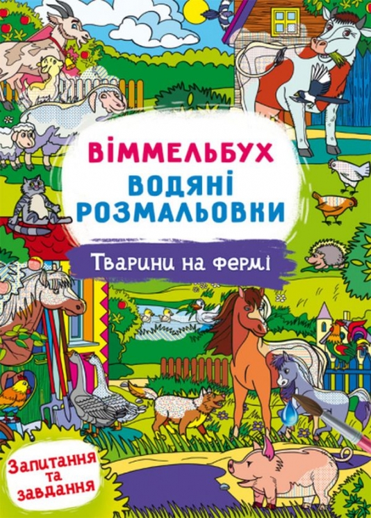 Тварини на фермі. Віммельбух. Водяні розмальовки (Укр) Кристал Бук (9786175473009) (559067)