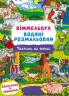 Тварини на фермі. Віммельбух. Водяні розмальовки (Укр) Кристал Бук (9786175473009) (559067)