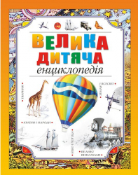 Велика дитяча енциклопедія (Укр) Рідна мова (9789669170590) (279167)