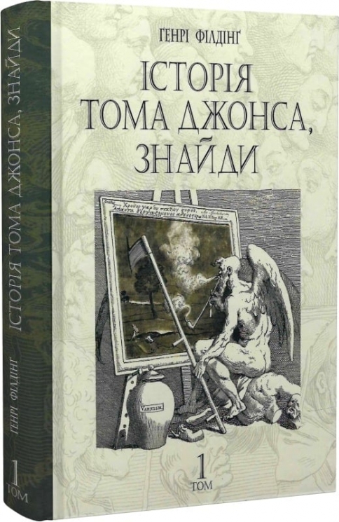 Історія Тома Джонса, знайди. Том 1. Генрі Філдінг (Укр) Богдан (9789661068772) (509167)