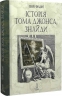Історія Тома Джонса, знайди. Том 1. Генрі Філдінг (Укр) Богдан (9789661068772) (509167)