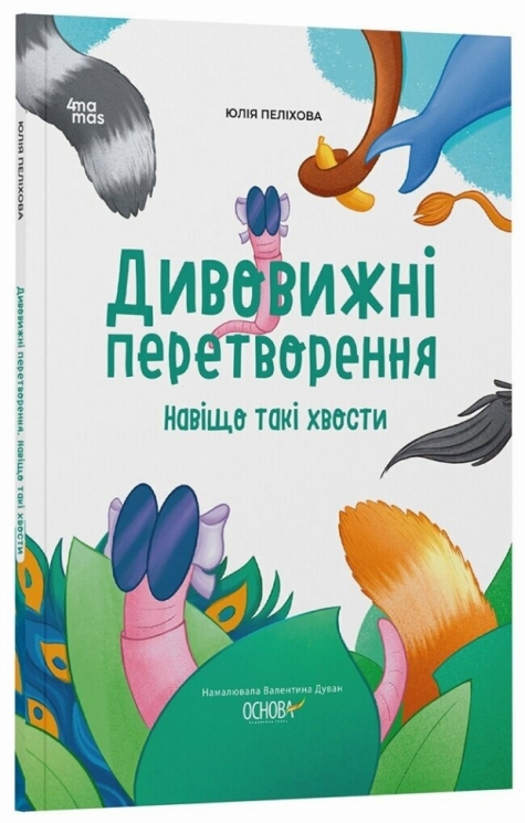 E-BOOK. Дивовижні перетворення. Навіщо такі хвости. Хочу знати! – Пеліхова Ю. (Укр) 4MAMAS (9786170043320) (549167)