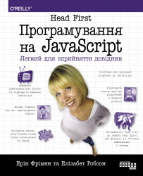 Програмування на JavaScript. Head First. #PROSystem – Ерік Фрімен, Елізабет Робсон