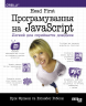 Програмування на JavaScript. Head First. #PROSystem – Ерік Фрімен, Елізабет Робсон