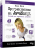 Програмування на JavaScript. Head First. #PROSystem – Ерік Фрімен, Елізабет Робсон