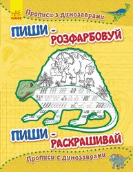Пиши-розфарбуй: Прописи з динозаврами(р/у) (229267)
