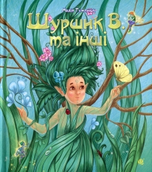 Шуршик В. та інші. Казки з Яринчиного саду. Гуменюк Н. (Укр) Богдан (9789661020404) (509267)