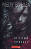 Нічний Сталкер. Еріка Фостер. Книга 2 – Роберт Бриндза (Укр) BookChef (9786175483923) (549267)