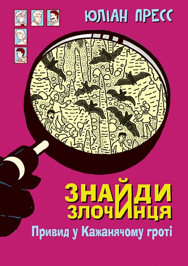 Привид у Кажанячому гроті. Знайди Злочинця. Юліан Пресс (Укр) Богдан (9789661075312) (509367)