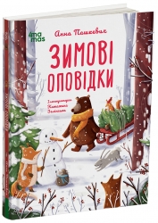 Зимові оповідки. Дитяча художня література – Пашкевич А. (Укр) 4MAMAS (9786170043986) (549467)