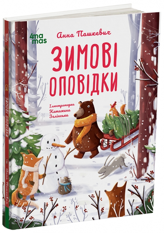Зимові оповідки. Дитяча художня література – Пашкевич А. (Укр) 4MAMAS (9786170043986) (549467)