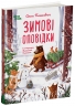 Зимові оповідки. Дитяча художня література – Пашкевич А. (Укр) 4MAMAS (9786170043986) (549467)