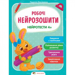 Робочі нейрозошити. Нейротести 4+ (Укр) ПЕТ (9789669252913) (479667)