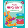 Робочі нейрозошити. Нейротести 4+ (Укр) ПЕТ (9789669252913) (479667)