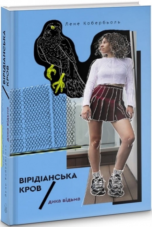 Дика відьма. Вірідіанська кров. Лене Кобербьоль (Укр) Nebo BookLab Publishing (9786177537754) (509767)
