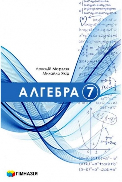 НУШ Алгебра 7 клас. Підручник. Мерзляк А.Г. 2024 (Укр) Гімназія (9789664743775) (519767)