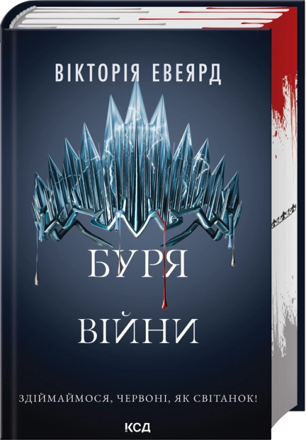 Буря війни. Червона королева. Книга 4 – Вікторія Евеярд (Укр) КСД (9786171516588) (559867)