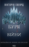 Буря війни. Червона королева. Книга 4 – Вікторія Евеярд (Укр) КСД (9786171516588) (559867)