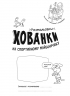 Розмальовки-хованки на спортивному майданчику (Укр) Ранок А1292005У (9786170970336) (450068)