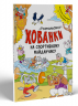 Розмальовки-хованки на спортивному майданчику (Укр) Ранок А1292005У (9786170970336) (450068)