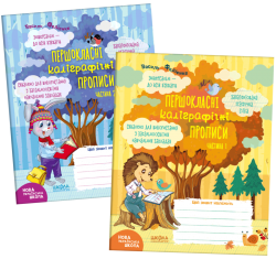 Першокласні каліграфічні прописи. У 2-х частинах. Федієнко В. (Укр) Школа (9789664298718) (520068)