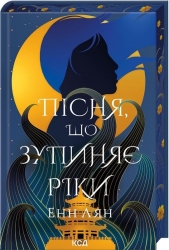 Пісня, що зупиняє ріки – Енн Лян (Укр) КСД (9786171512528) (550068)