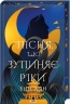 Пісня, що зупиняє ріки – Енн Лян (Укр) КСД (9786171512528) (550068)