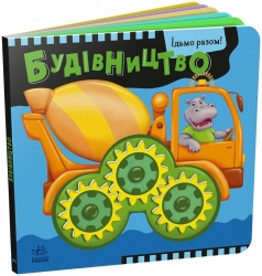Будівництво. Їдьмо разом! – Овчаренко О.Г. (Укр) Ранок (9789667617035) (550168)