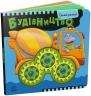 Будівництво. Їдьмо разом! – Овчаренко О.Г. (Укр) Ранок (9789667617035) (550168)